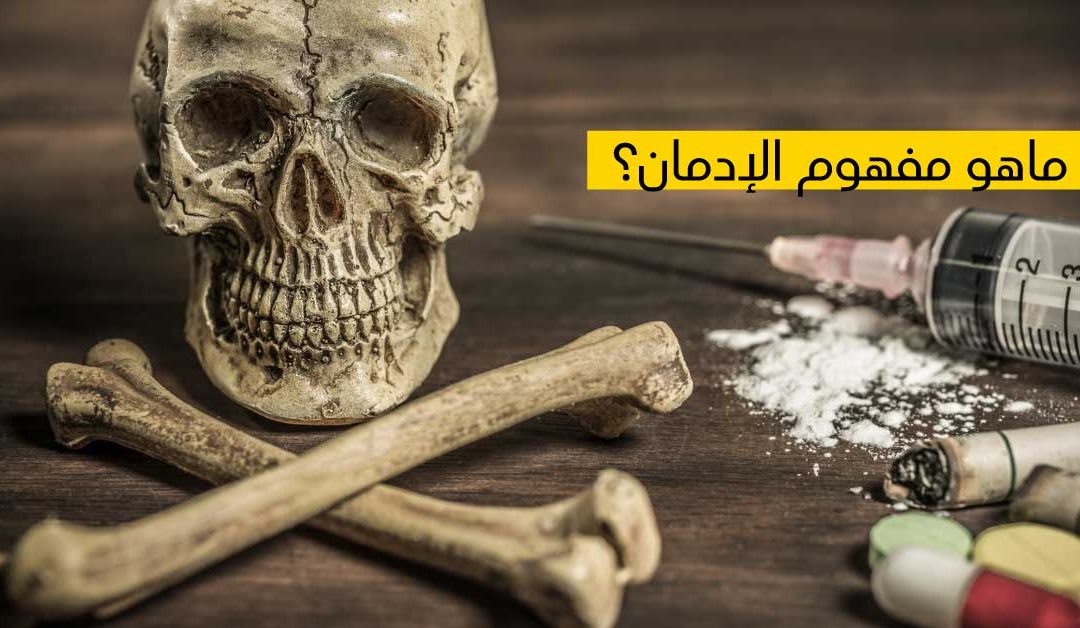 ما هو الإدمان