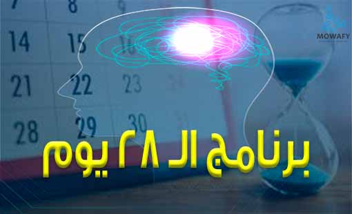 برنامج علاج الإدمان في 28 يوم