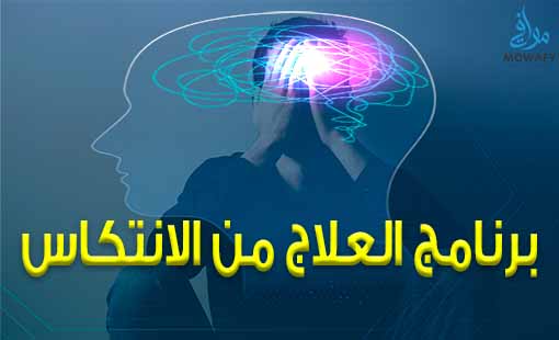 برنامج علاج إدمان المنتكسين