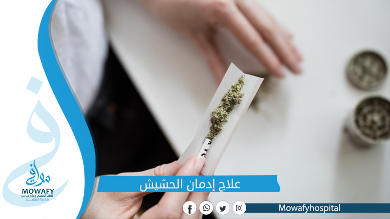 علاج إدمان الحشيش وابرز 5 اعراض
