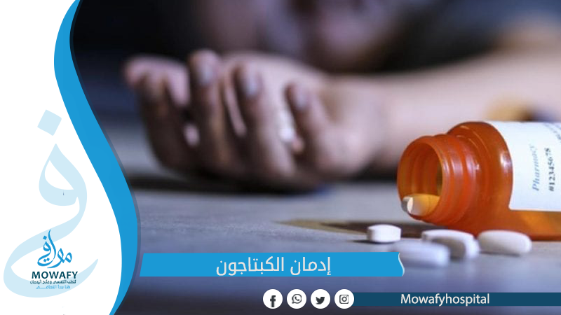 ادمان الكبتاجون وخطورته عالقلب