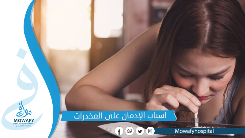 أسباب الإدمان على المخدرات