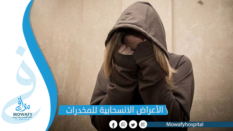 الأعراض الانسحابية للمخدرات