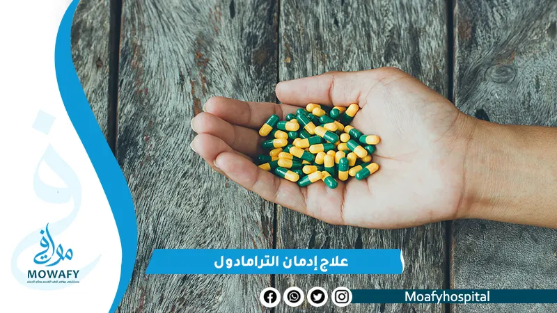 علاج ادمان الترامادول في 5 خطوات نهائياً تعرف عليها