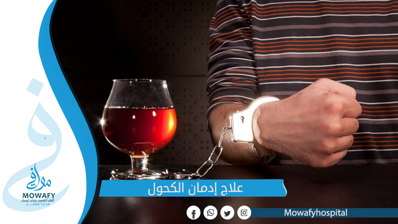 علاج ادمان الكحول