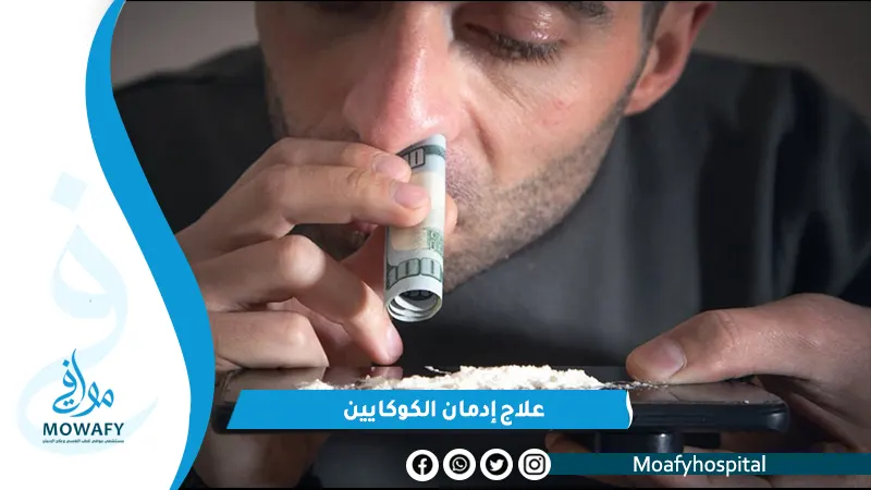 علاج إدمان الكوكايين 10 خطوات تضمن التخلص منه نهائياً