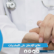 علاج الإدمان على المخدرات