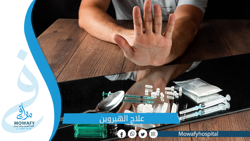 علاج الهيروين واعراضه