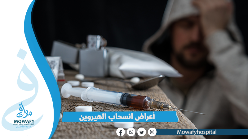 أعراض انسحاب الهيروين وتخطيها
