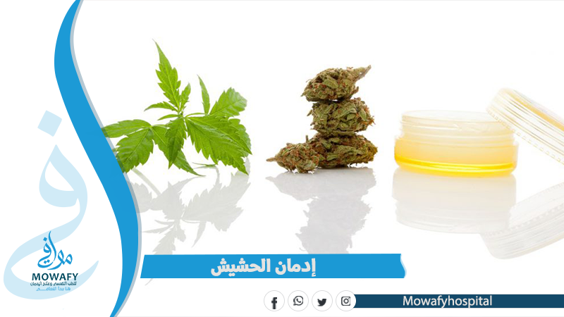 إدمان الحشيش واعراضه المميته