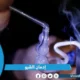 إدمان الشبو