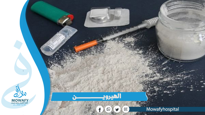 الهيروين ومضاعفاته النفسية والجسدية