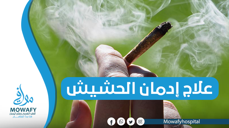 علاج ادمان الحشيش | دليل شامل لبرامج العلاج في أفضل مستشفى علاجي متخصص 2023