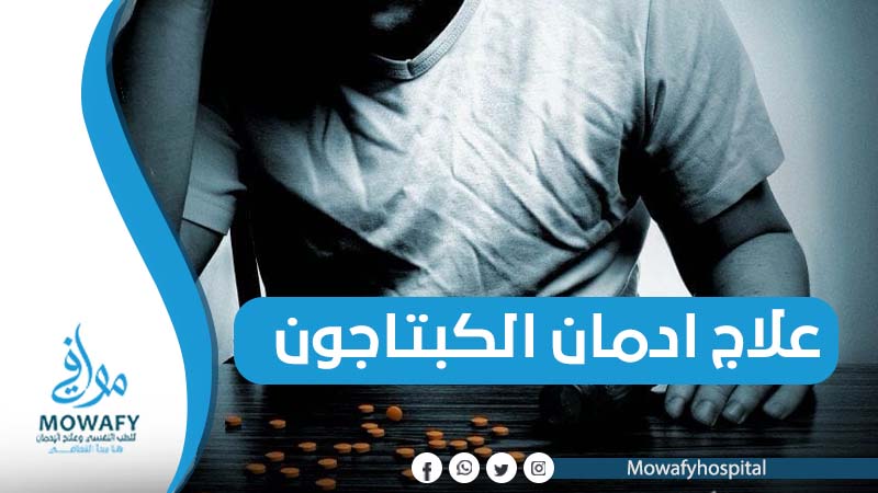 علاج ادمان الكبتاجون | أفضل علاج مضمون وشامل لعلاج الإدمان في مصر
