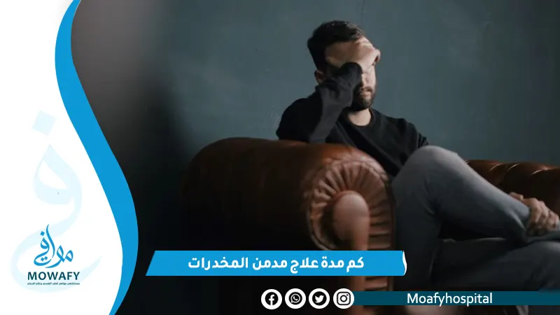 كم مدة علاج مدمن المخدرات وهل يستطيع مدمن المخدرات تركها بدون علاج؟