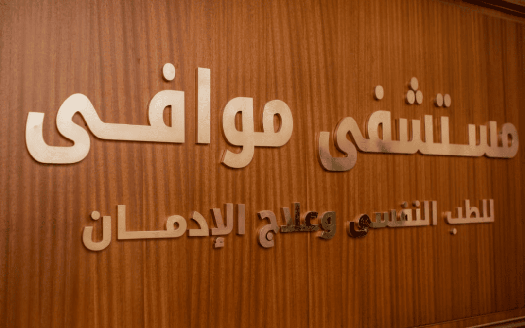 أفضل مصحات علاج الإدمان في مصر : مستشفي موافي للطب النفسي وعلاج الإدمان