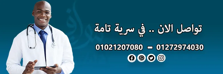 تواصل مع مستشفي موافي في سرية تامة
