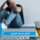 أعراض انسحاب الكحول