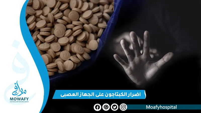 اضرار الكبتاجون على الجهاز العصبي و9 أضرار تستهدف المخ مباشرةً