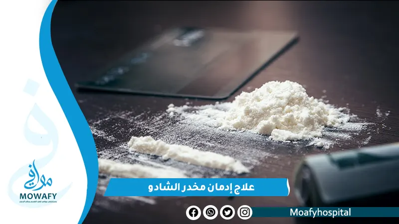 خطة علاج إدمان مخدر الشادو بسرعة وأمان في 30 يومًا