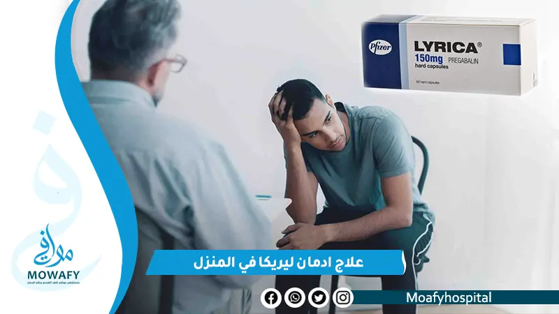 خطوات علاج ادمان ليريكا في المنزل و10 مخاطر عليك الانتباه لها اولاً