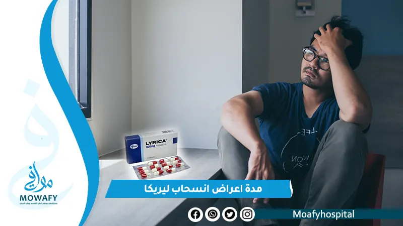 كم مدة اعراض انسحاب ليريكا؟ واسرع 6 طرق للتخلص من اعراض انسحاب ليريكا